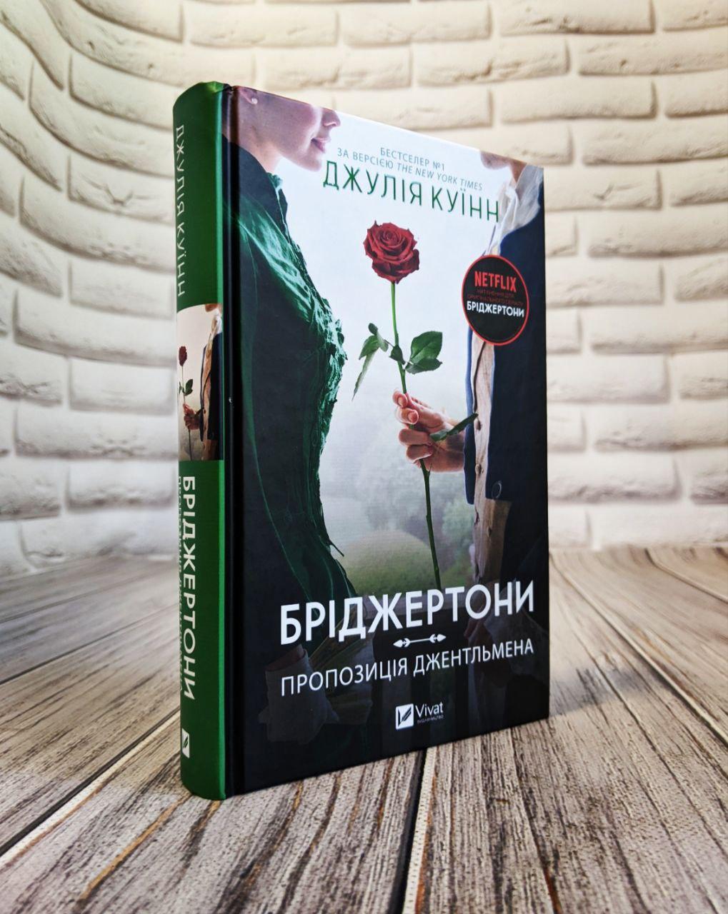 Книга "Бріджертони. Пропозиція джентльмена" Книга 3 Джулія Куїнн