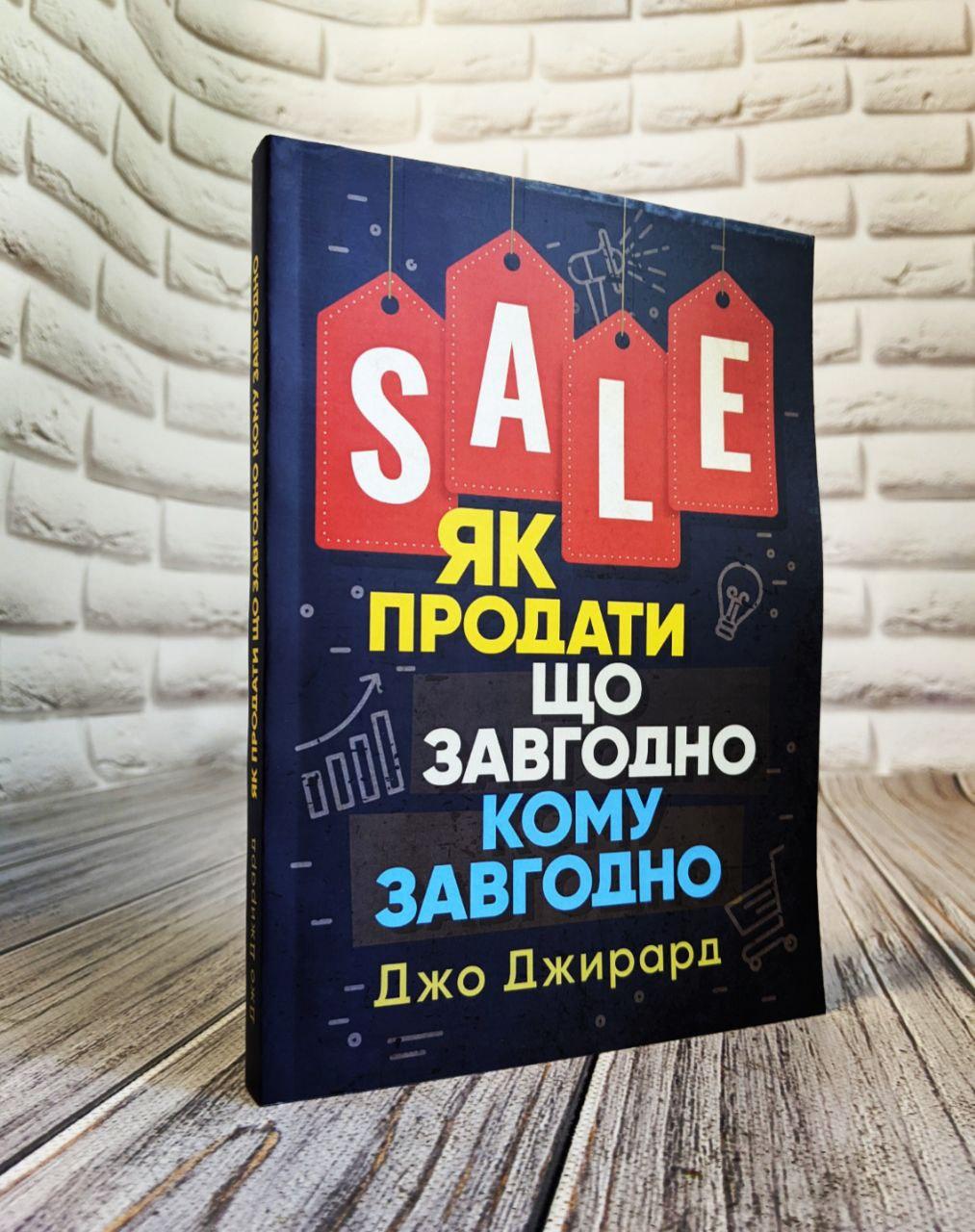 Книга "Як продати що завгодно кому завгодно" Джо Джирард