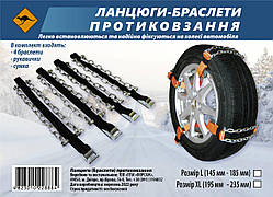 Цепі (браслети) протиковзання універсальні