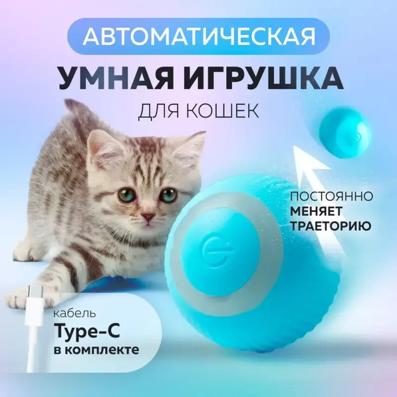 Розумний м'ячик іграшка для котів і собак малих порід, іграшка для котів. SV227