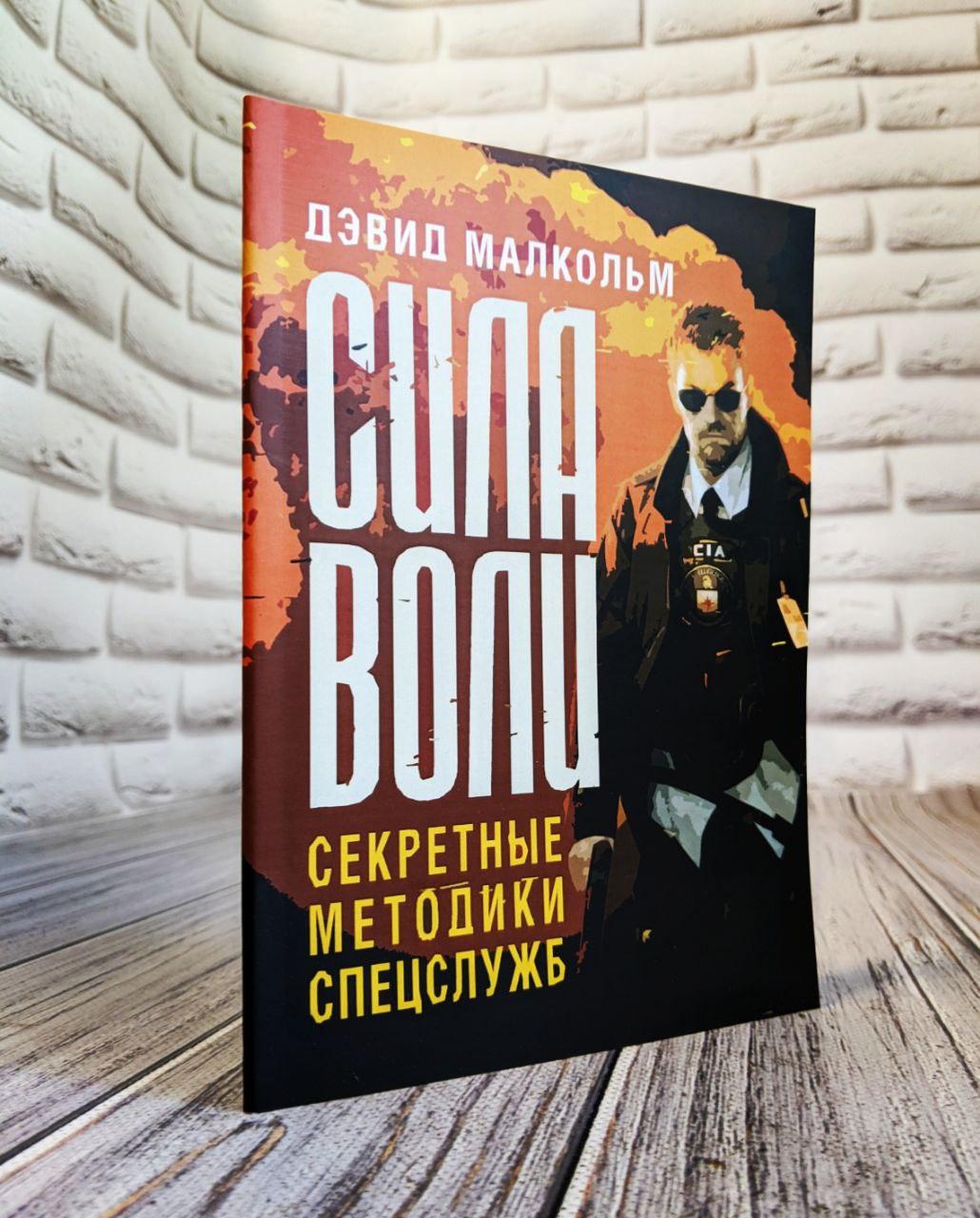 Книга "Сила волі. Секретні методики спецслужб" Девід Малкольм, фото 1