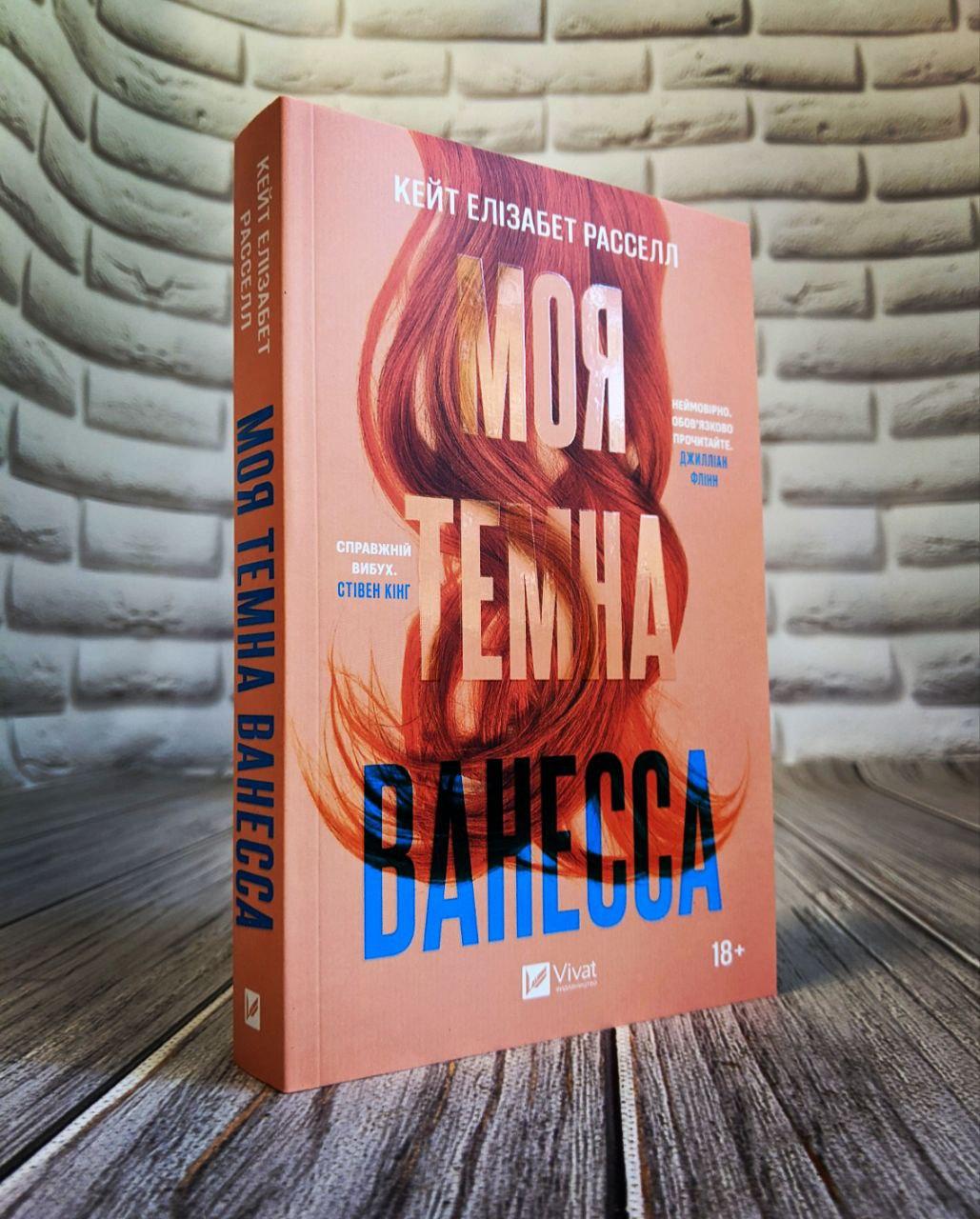 Книга "Моя темна Ванесса" (м'яка обкладинка) Расселл Кейт Елізабет