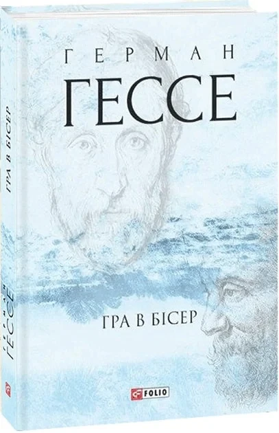 Книга Гра в бісер. Герман Гессе