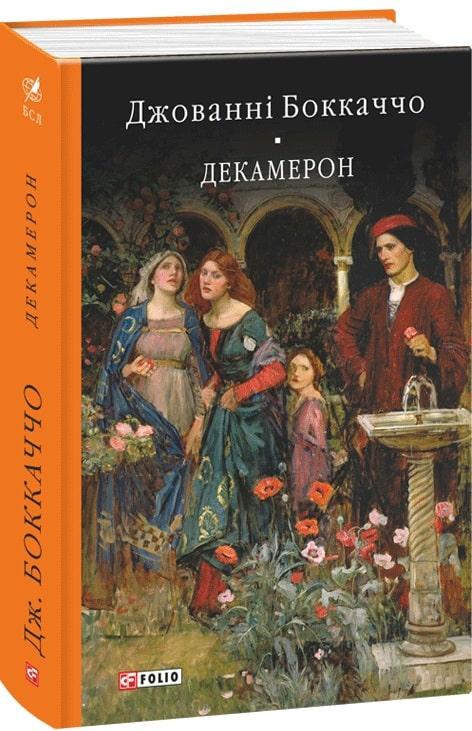 Книга Декамерон. Джованни Боккаччо, фото 1
