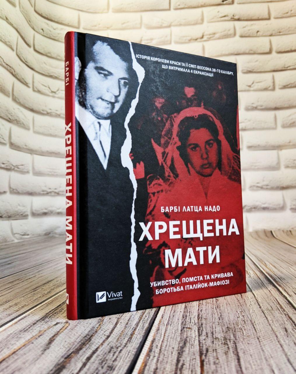 Книга "Хрещена мати. Убивство, помста та кривава боротьба італійок-мафіозі" Барбі Лаца Надо, фото 1