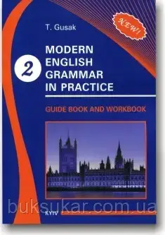 Гусак Т.М. Modern English Grammar in Practice (Guidebook and Workbook) Book 2.