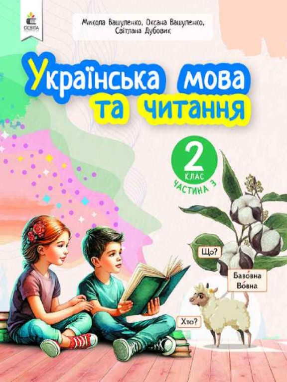 Українська мова та читання 2 клас Ч.3 у 6-и частинах. Вашуленко М.С.