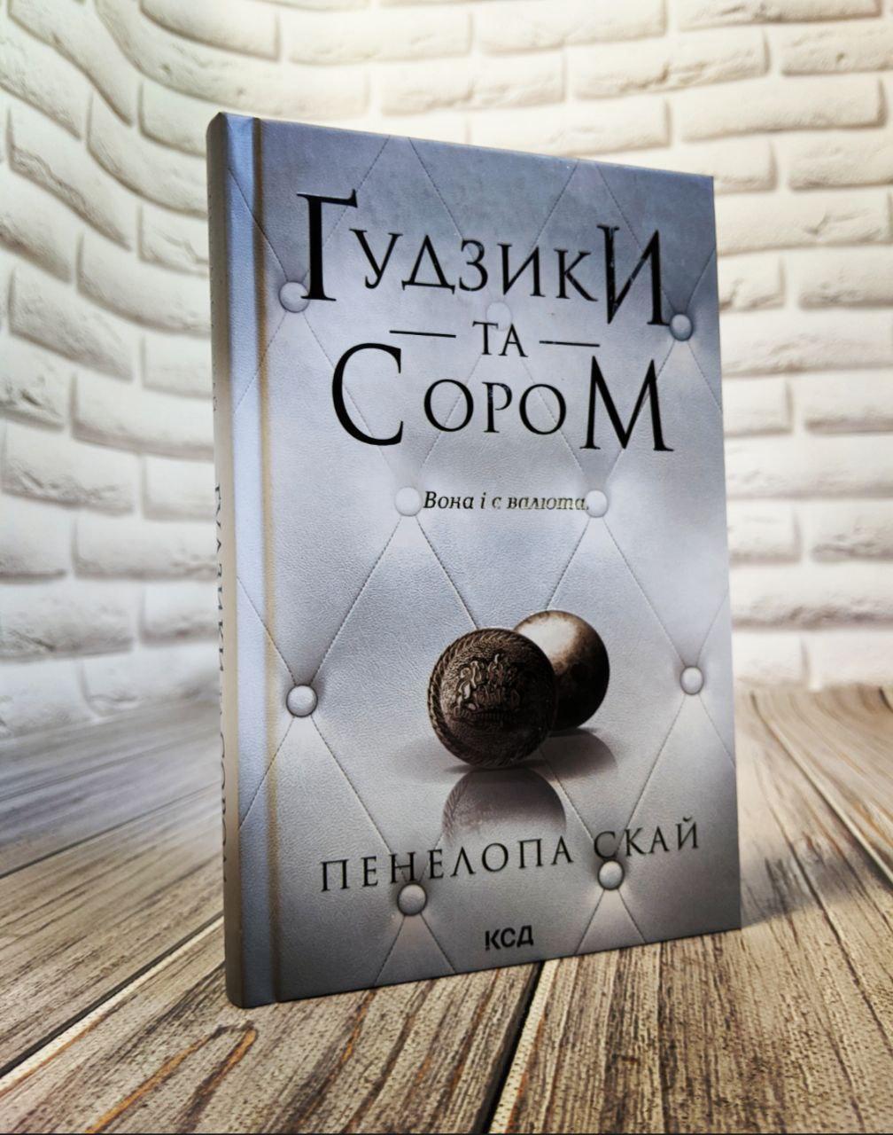 Книга "Гудзики та сором" Книга 4 Пенелопа Скай Українською мовою, тверда обкладинка, фото 1