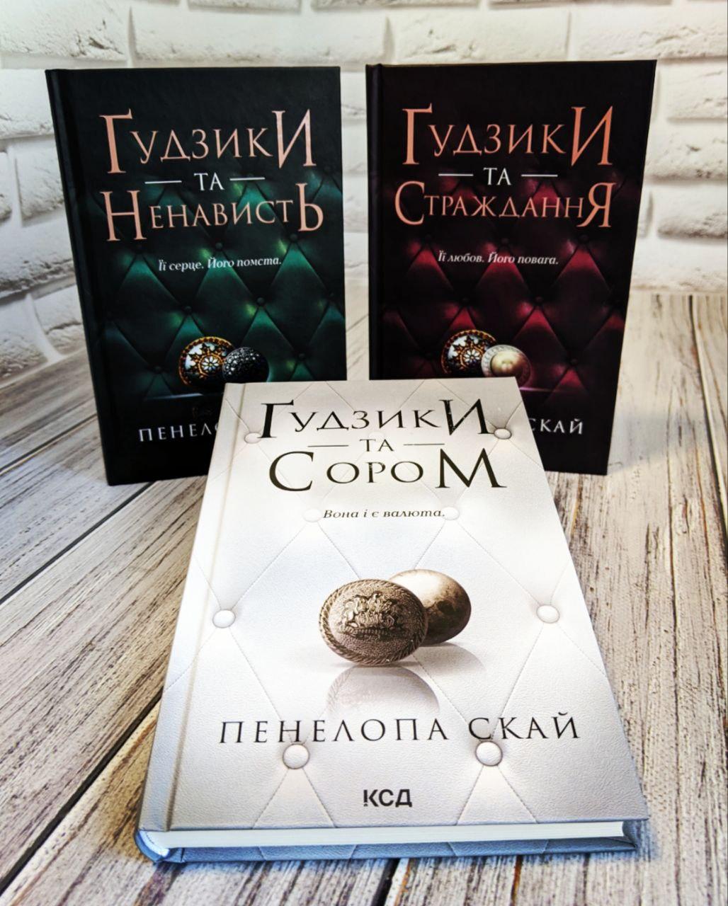 Набір книг "Гудзики та ненависть" Книга 2,"Гудзики та страждання" Книга 3,"Гудзики та сором" Книга 4, фото 1