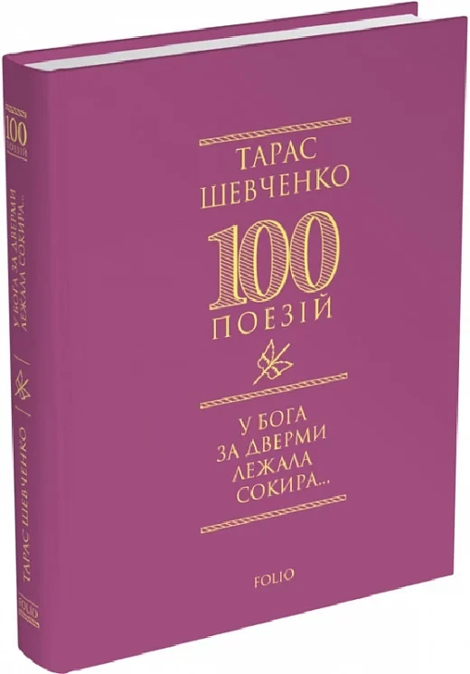 Книга У Бога за дверми лежала сокира. Тарас Шевченко