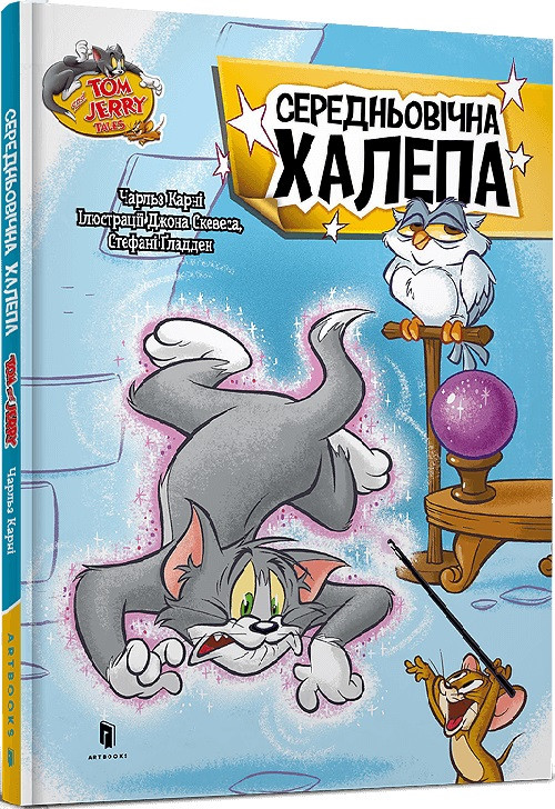 Книга Том і Джеррі. Середньовічна халепа. Чарльз Карні \ Tom and Jerry