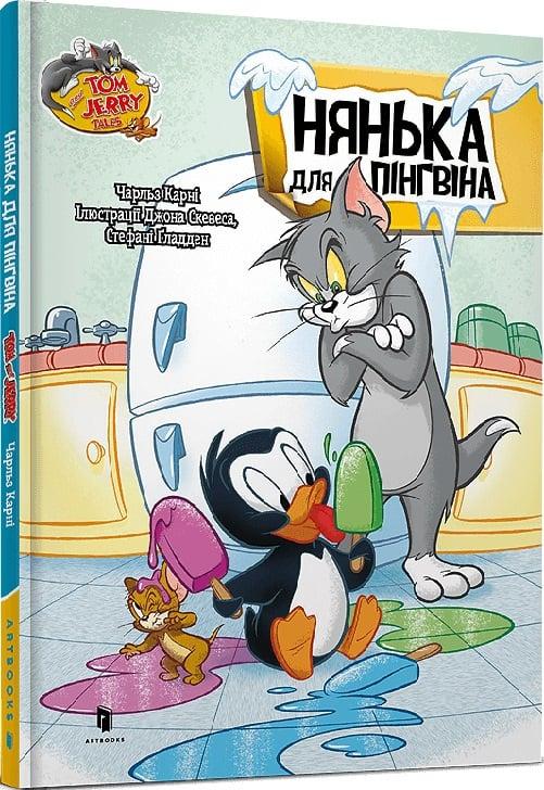 Книга Том і Джеррі. Нянька для пінгвіна. Чарльз Карні \ Tom and Jerry