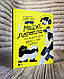 Набір книг "У гармонії з тілом. Про менструацію","Майже доросла: книжка про дівчат і для дівчат", фото 2