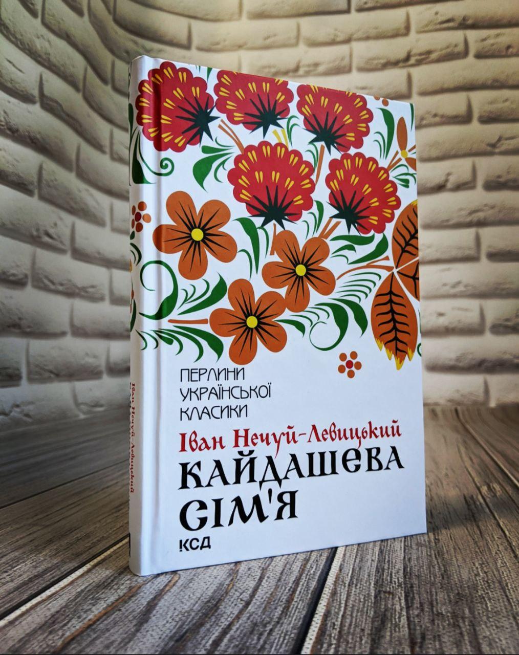 Книга "Кайдашева сім’я" Нечуй-Левицький Іван
