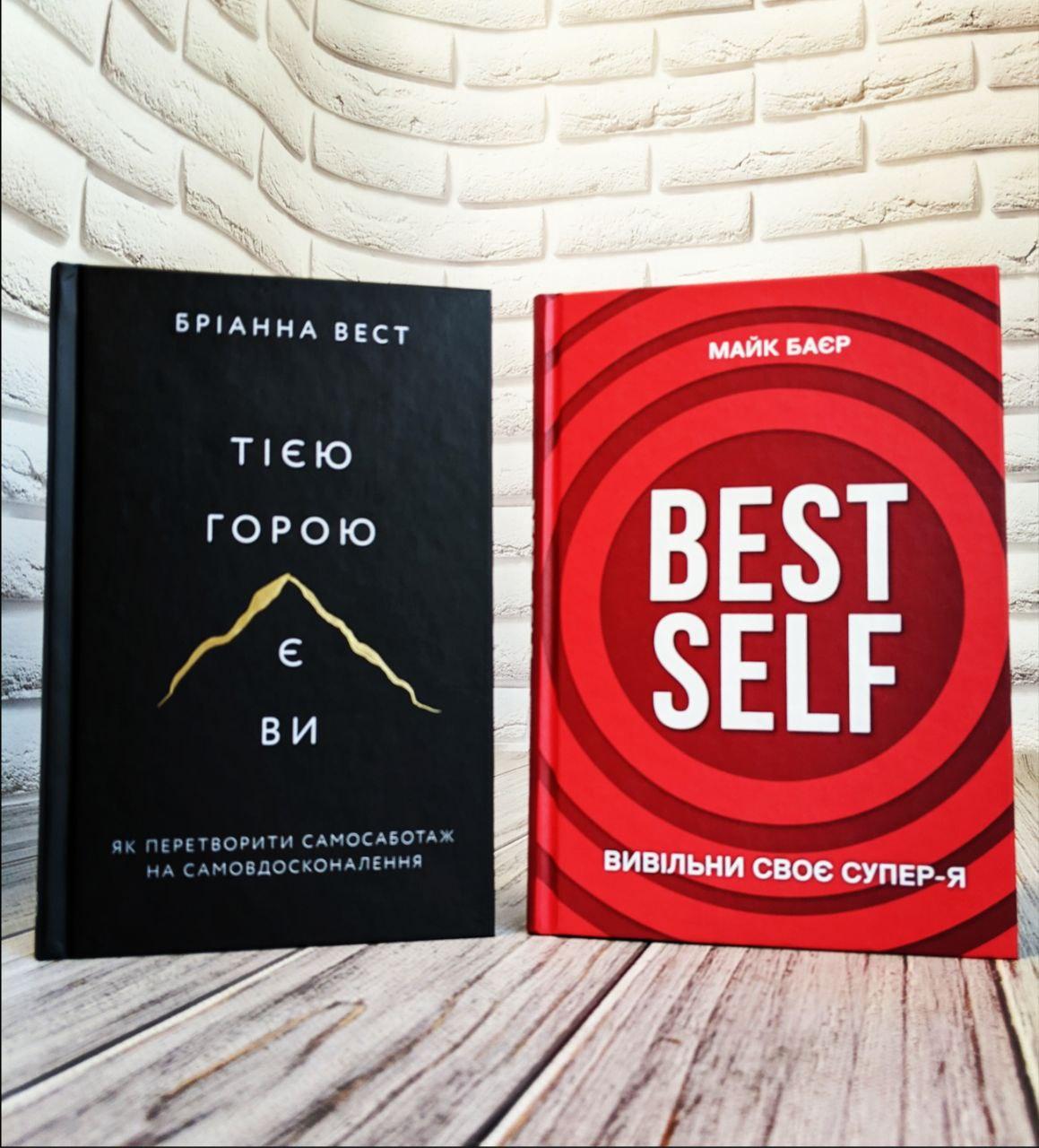 Набір книг "Best Self. Вивільни своє Супер-Я","Тією горою є ви. Як перетворити самосаботаж" Бріанна Вест