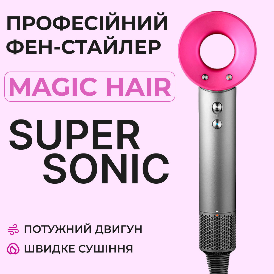Фен-стайлер для волосся Magic Hair Supersonic Premium без насадок Рожевий, фото 1