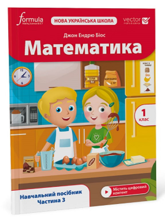 Математика 1 клас Навчальний посібник Ч.3. Біос Д.Е.