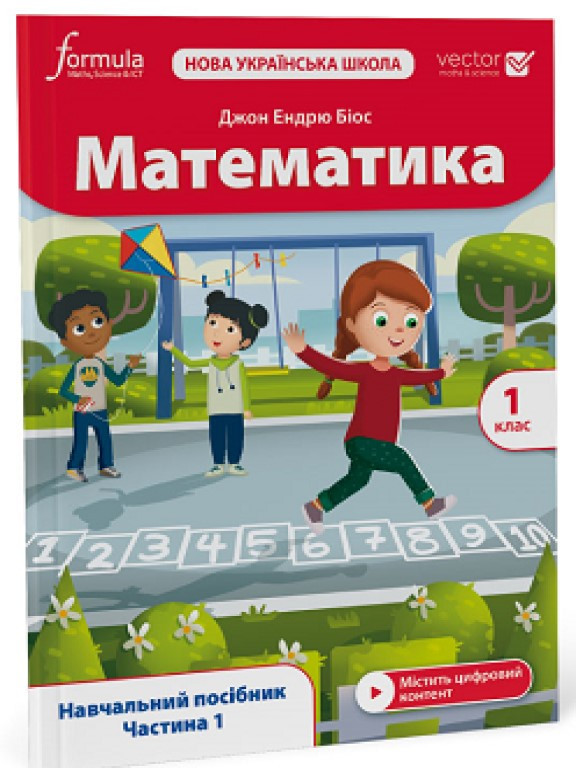 Математика 1 клас Навчальний посібник Ч.1. Біос Д.Е.