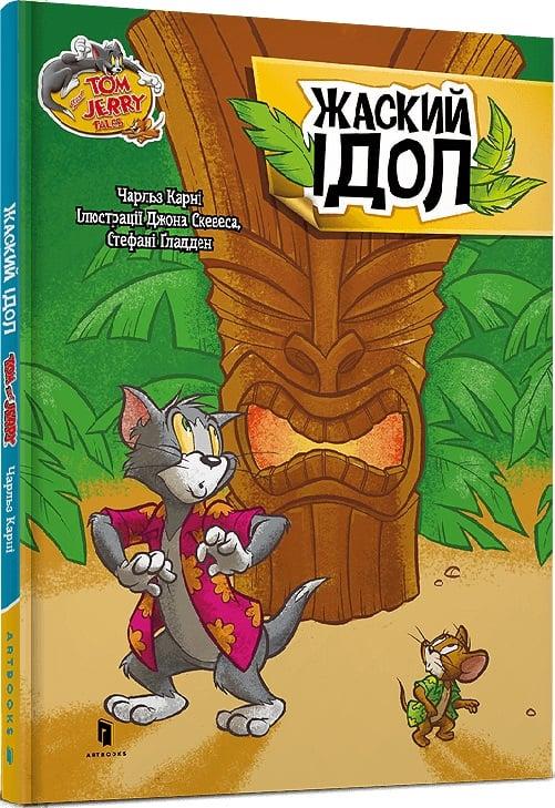 Книга Том і Джеррі. Жаский ідол. Чарльз Карні \ Tom and Jerry