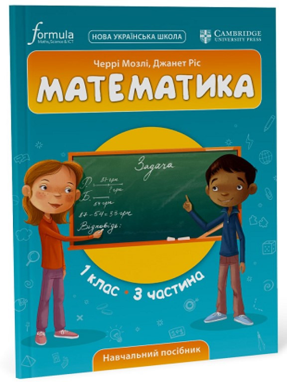 Математика 1 клас Навчальний посібник Ч.3. Мозлі Ч., Ріс Д.