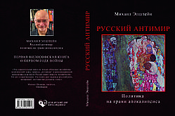 Михайло Епштейн "Російський антисвіт"