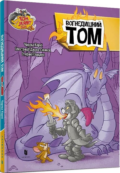 Книга Том і Джеррі. Вогнедишний Том. Чарльз Карні \ Tom and Jerry