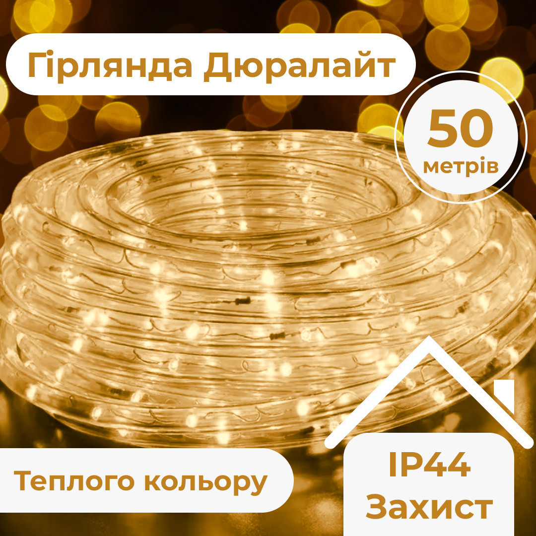 Гірлянда вулична стрічка світлодіодна Дюралайт 900 LED 50м морозостійка прозорий дріт