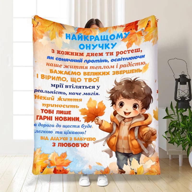 Плед 3D з побажаннями для онука Онуку Золота осінь 17086 135х160 см yL., фото 1