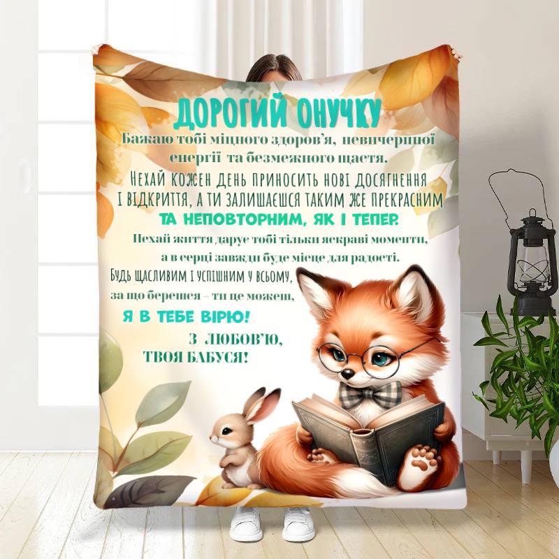 Плед 3D з побажаннями для онука Онуку Лисенятко 17097 160х200 см yL., фото 1