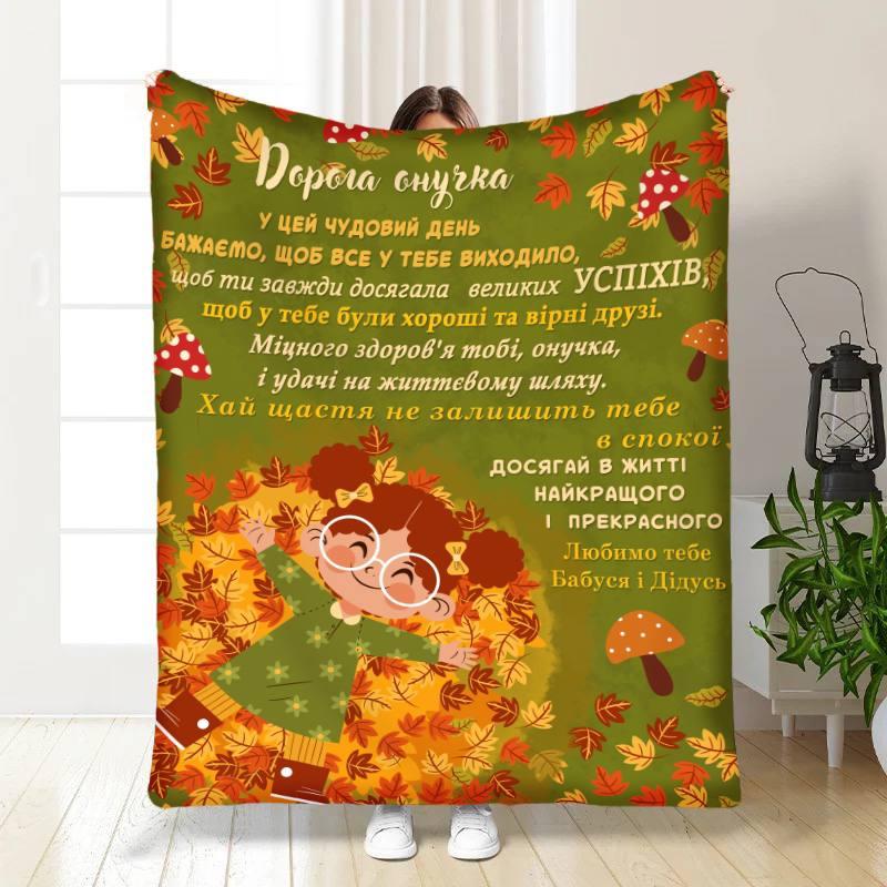 Плед 3D з побажаннями для онучки Онучці Осінні обійми 30651 180х215 см yL., фото 1
