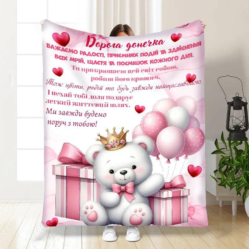 Плед 3D з побажаннями для доньки Донечці Білий Ведмедик 30652 180х215 см yL., фото 1