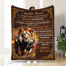 Плед 3D з побажаннями для зятя Зятю Найкращий в світі 17093 160х200 см yL.