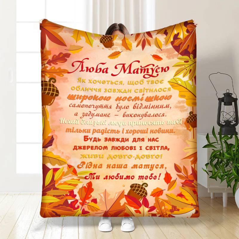 Плед 3D з побажаннями для мами Осінній настрій для матусі 30641 180х215 см yL., фото 1