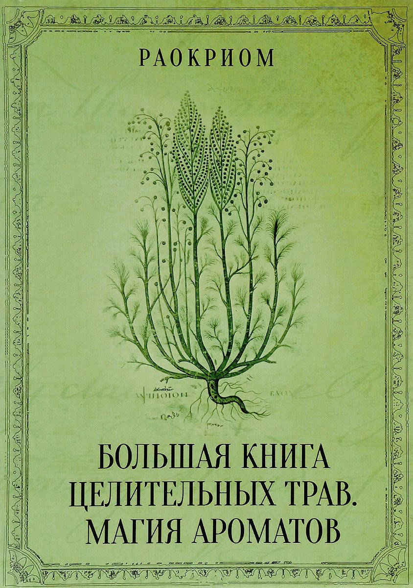 Велика книга лікувальних трав. Магія ароматів. Раокріом