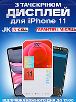 Дисплей Екран iPhone 11 (6.1") in-Cell з тачскріном (сенсором) Айфон 11 IPS