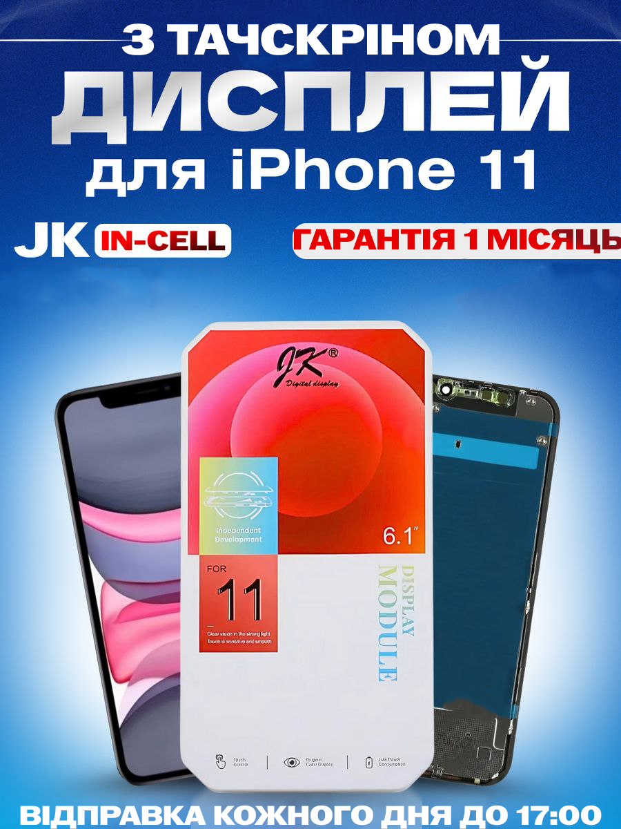 Дисплей Екран iPhone 11 (6.1") in-Cell з тачскріном (сенсором) Айфон 11 IPS - фото 1 - id-p2319327723
