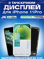 Дисплей Екран iPhone 11 Pro (5.8") in-Cell з тачскріном (сенсором) Айфон 11 Про IPS