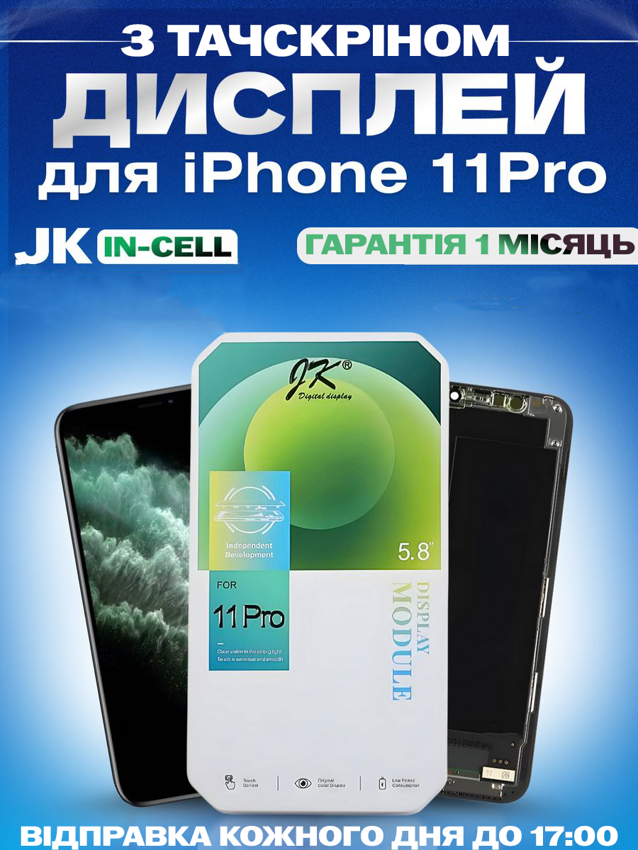 Дисплей Екран iPhone 11 Pro (5.8") in-Cell з тачскріном (сенсором) Айфон 11 Про IPS - фото 1 - id-p2319376580