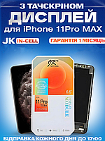 Дисплей Екран iPhone 11 Pro Max (6.5") in-Cell з тачскріном (сенсором) Айфон 11 Про Макс IPS