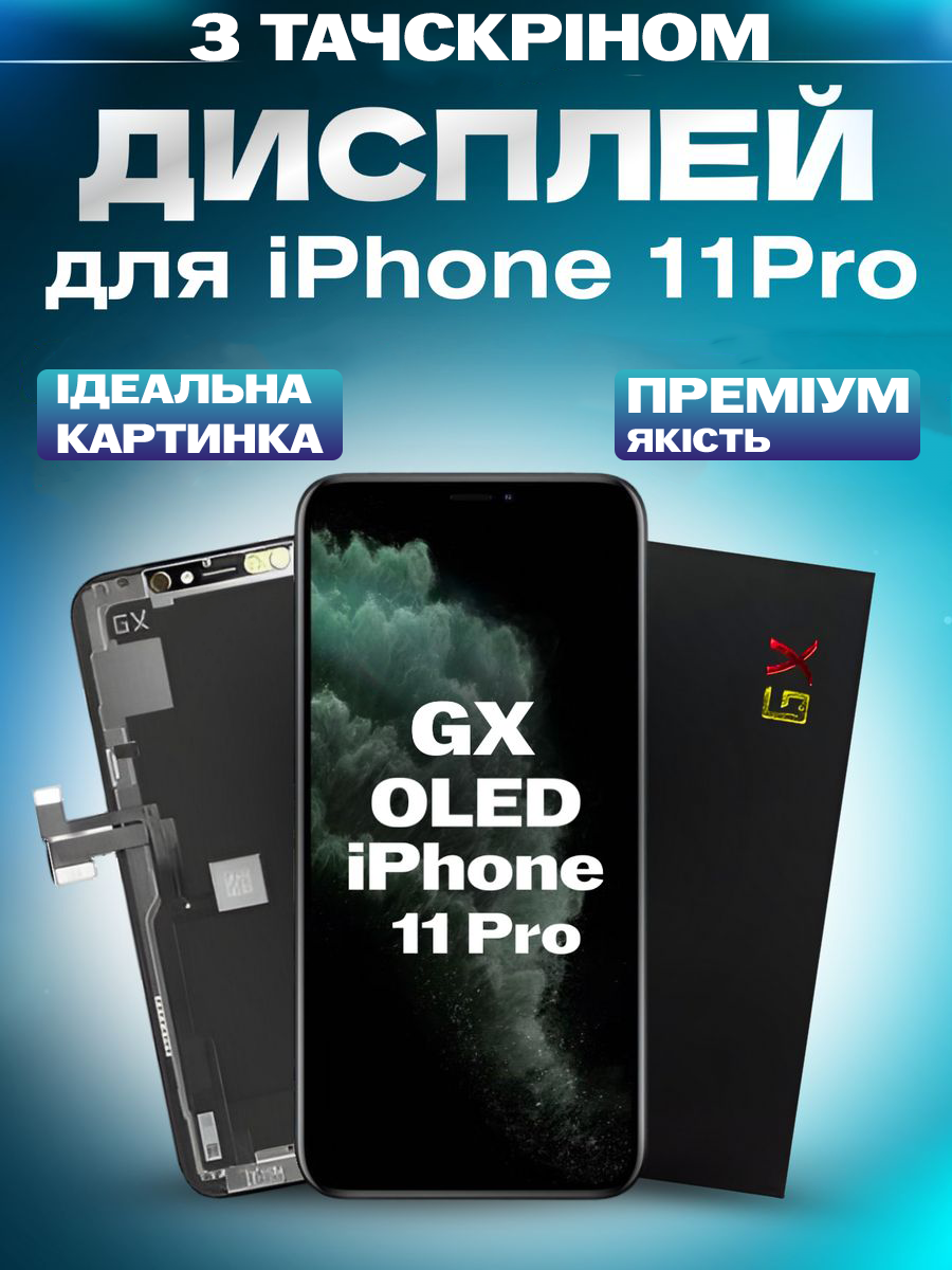 Дисплей Екран iPhone 11 Pro (5.8") GX OLED з тачскріном (сенсором) Айфон 11 Про Олед - фото 1 - id-p2319397362