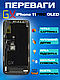 Дисплей Екран iPhone 11 Pro (5.8") GX OLED з тачскріном (сенсором) Айфон 11 Про Олед - фото 2 - id-p2319397362