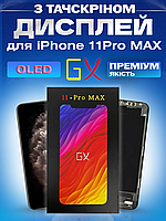 Дисплей Екран iPhone 11 Pro Max (6.5") GX OLED з тачскріном (сенсором) Айфон 11 Про Макс Олед
