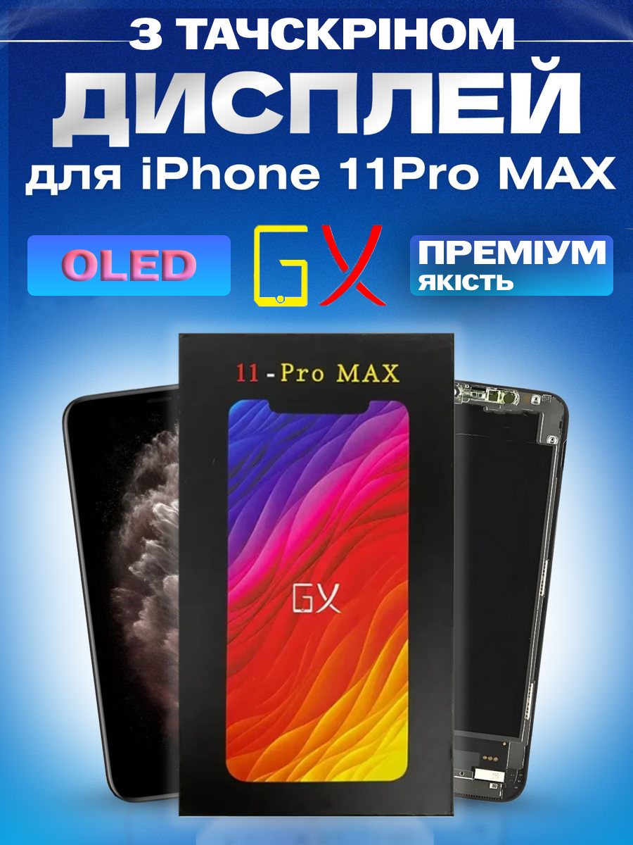 Дисплей Екран iPhone 11 Pro Max (6.5") GX OLED з тачскріном (сенсором) Айфон 11 Про Макс Олед - фото 1 - id-p2319438329