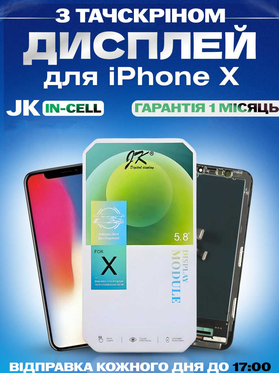 Дисплей Екран iPhone X (5.8") JK in-Cell з тачскріном (сенсором) Айфон 10 IPS - фото 1 - id-p2319446177