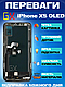 Дисплей Екран iPhone XS (5.8") GX OLED з тачскріном (сенсором) Айфон 10s Олед - фото 2 - id-p2319483953