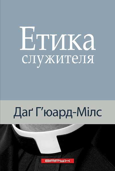 Етика священнослужителя. Даг Х'юард-Мілс, фото 1