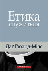 Етика священнослужителя. Даг Х'юард-Мілс