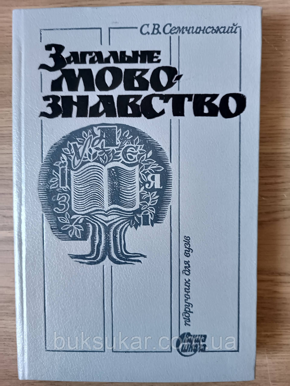 Загальне мовознавство : Підручник