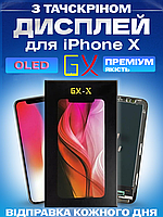 Дисплей Екран iPhone X (5.8") GX OLED з тачскріном (сенсором) Айфон 10 Олед