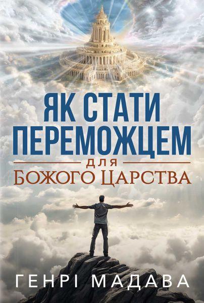 Як стати переможцем для Божого Царства. Генрі Мадава